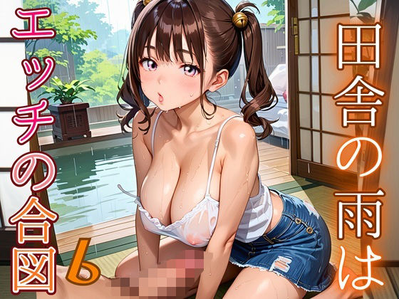 田舎の雨はエッチの合図6【230枚】<br><span style="font-size: 0.8em; color: #666;">D_686337</span>