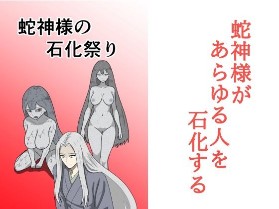 蛇神様の石化祭り<br><span style="font-size: 0.8em; color: #666;">D_686365</span>