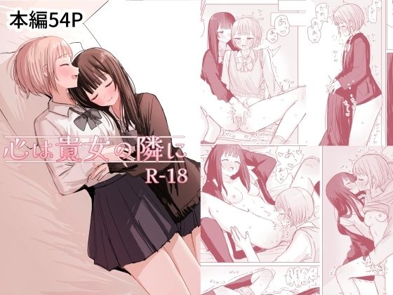 心は貴女の隣に<br><span style="font-size: 0.8em; color: #666;">D_686391</span>