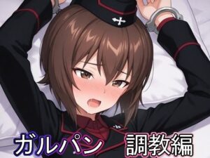 ガルパン  調教編<br><span style="font-size: 0.8em; color: #666;">D_686424</span>