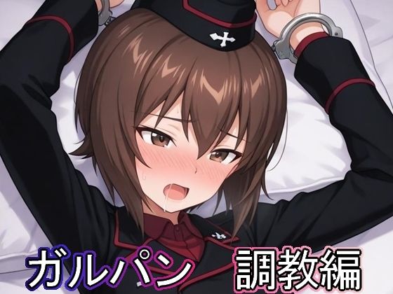 ガルパン  調教編<br><span style="font-size: 0.8em; color: #666;">D_686424</span>