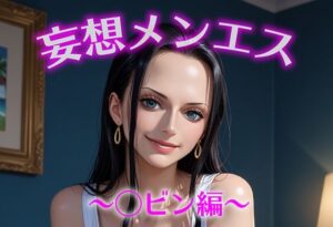 妄想メンズエステ〜まさかのあのコと店外デートで温泉旅行に行ってみたらこうなった〜ロビン編<br><span style="font-size: 0.8em; color: #666;">D_686426</span>