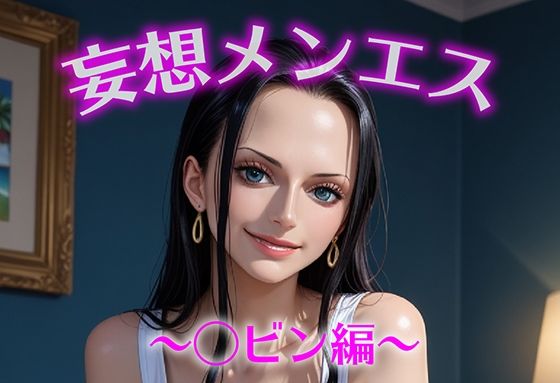 妄想メンズエステ〜まさかのあのコと店外デートで温泉旅行に行ってみたらこうなった〜ロビン編<br><span style="font-size: 0.8em; color: #666;">D_686426</span>