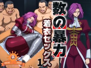 数の暴力 着衣セックス1