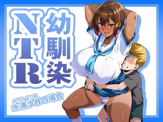 幼馴染NTR 水浦沙月（みうら さつき）の場合<br><span style="font-size: 0.8em; color: #666;">D_686454</span>