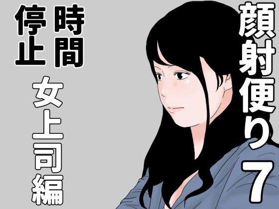 顔射便り7｜顔射便り<br><span style="font-size: 0.8em; color: #666;">D_686479</span>