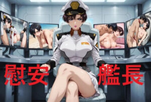 慰安艦長ナ〇ル<br><span style="font-size: 0.8em; color: #666;">D_686492</span>