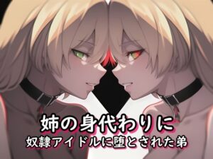 姉の身代わりに奴●アイドルに堕とされた弟<br><span style="font-size: 0.8em; color: #666;">D_686600</span>