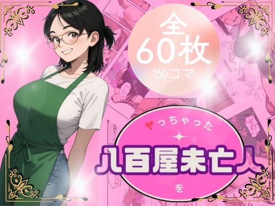 八百屋未亡人をやっちゃった<br><span style="font-size: 0.8em; color: #666;">D_686612</span>