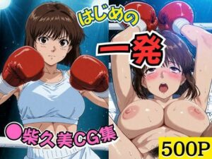 はじめの一発  ●柴久美CG集<br><span style="font-size: 0.8em; color: #666;">D_686637</span>