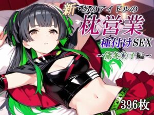 新・あのアイドルの枕営業 種付けSEX〜黛冬〇子編〜