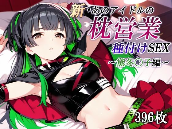新・あのアイドルの枕営業 種付けSEX〜黛冬〇子編〜<br><span style="font-size: 0.8em; color: #666;">D_686666</span>