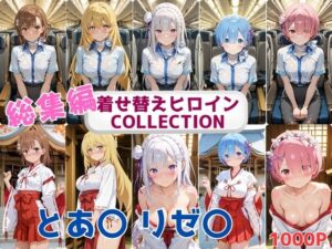 着せ替えヒロインCOLLECTION  ーとあ〇・リゼ〇ー  CA＆巫女コス総集編<br><span style="font-size: 0.8em; color: #666;">D_686689</span>