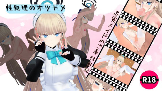 性処理のオツトメ<br><span style="font-size: 0.8em; color: #666;">D_686718</span>