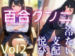 【百合】【クンニ】冷ややかな支配と淫らな悦び vol.2 ―沈黙の余韻―<br><span style="font-size: 0.8em; color: #666;">D_686719</span>