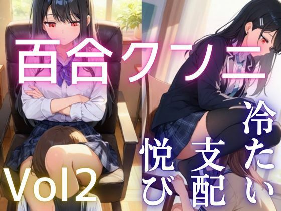 【百合】【クンニ】冷ややかな支配と淫らな悦び vol.2 ―沈黙の余韻―<br><span style="font-size: 0.8em; color: #666;">D_686719</span>