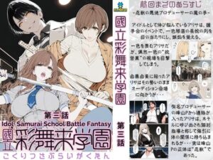 國立彩舞来学園 第03話<br><span style="font-size: 0.8em; color: #666;">D_686758</span>