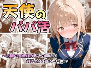 天使のパパ活 〜お隣の天使様がいつの間にかおじさんと寝ていた件〜<br><span style="font-size: 0.8em; color: #666;">D_686763</span>