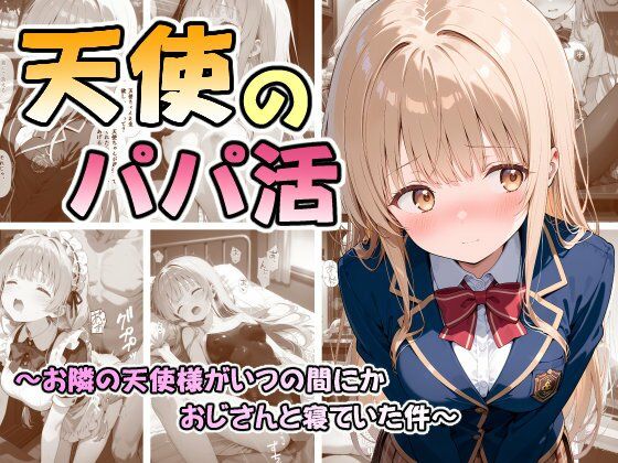 天使のパパ活 〜お隣の天使様がいつの間にかおじさんと寝ていた件〜<br><span style="font-size: 0.8em; color: #666;">D_686763</span>