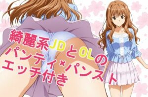 綺麗系JDとOLのパンティ×パンスト、エッチ付き<br><span style="font-size: 0.8em; color: #666;">D_686767</span>
