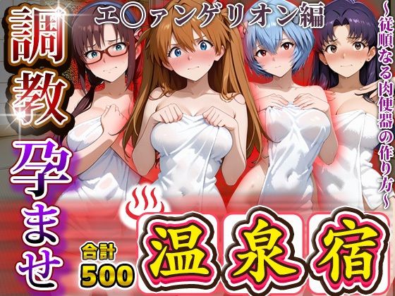 調教孕ませ温泉宿〜従順なる肉便器の作り方〜エ〇ァンゲリオン編<br><span style="font-size: 0.8em; color: #666;">D_686781</span>