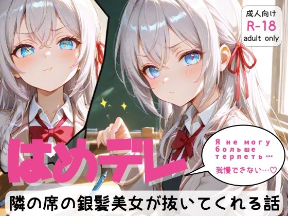 「はめデレ」隣の席の銀髪美女が抜いてくれる話<br><span style="font-size: 0.8em; color: #666;">D_686810</span>