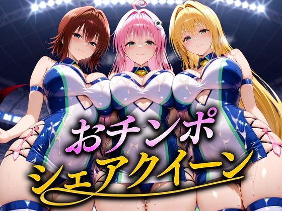 おちんぽシェアレース〜クイーン達によるチンポ奪還  トラブル編2<br><span style="font-size: 0.8em; color: #666;">D_686820</span>