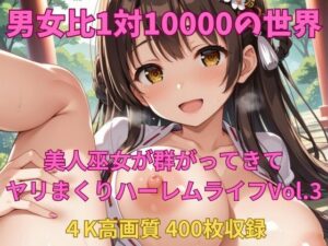 男女比1対10000の世界 美人巫女とセックスし放題でちんぽが乾く暇もないヤリ放題ハーレムライフ！！vol.3
