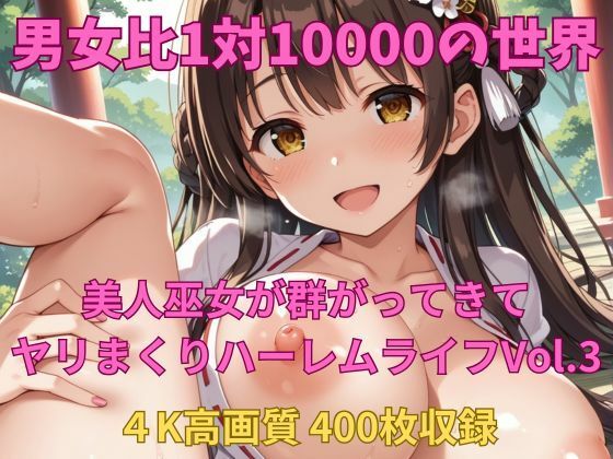 男女比1対10000の世界 美人巫女とセックスし放題でちんぽが乾く暇もないヤリ放題ハーレムライフ！！vol.3<br><span style="font-size: 0.8em; color: #666;">D_686833</span>