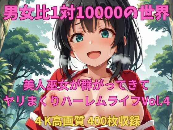 男女比1対10000の世界 美人巫女とセックスし放題でちんぽが乾く暇もないヤリ放題ハーレムライフ！！vol.4<br><span style="font-size: 0.8em; color: #666;">D_686835</span>
