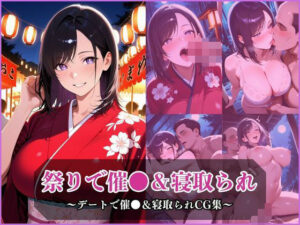 気になるあの子とお祭りデート〜催●＆寝取られでメスに〜<br><span style="font-size: 0.8em; color: #666;">D_686836</span>