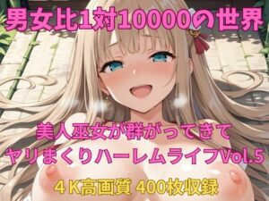 男女比1対10000の世界 美人巫女とセックスし放題でちんぽが乾く暇もないヤリ放題ハーレムライフ！！vol.5