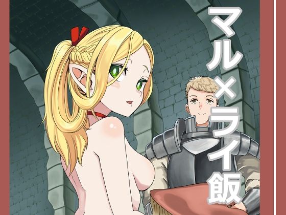 マル×ライ飯<br><span style="font-size: 0.8em; color: #666;">D_686845</span>