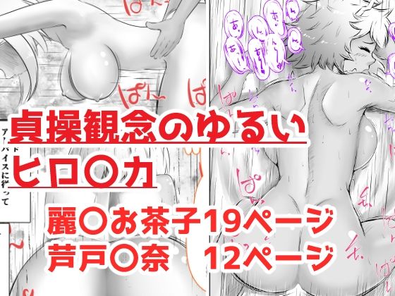 貞操観念のゆるいヒロ〇カ<br><span style="font-size: 0.8em; color: #666;">D_686848</span>