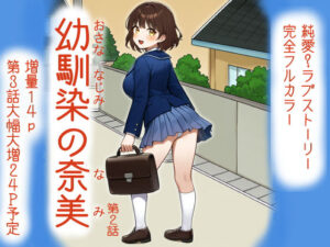 幼馴染の奈美 （第2話）