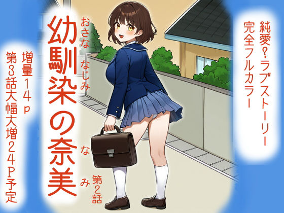 幼馴染の奈美 （第2話）｜幼馴染の奈美<br><span style="font-size: 0.8em; color: #666;">D_686862</span>