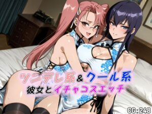 ツンデレ系＆クール系彼女とイチャコスエッチ<br><span style="font-size: 0.8em; color: #666;">D_686864</span>