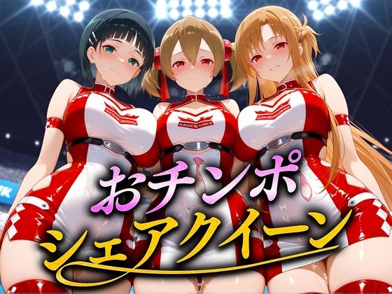 おちんぽシェアレース〜クイーン達によるチンポ奪還  SAO編<br><span style="font-size: 0.8em; color: #666;">D_686869</span>