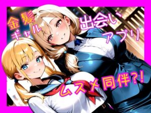 金髪ギャル  出会い系アプリで娘同伴？！<br><span style="font-size: 0.8em; color: #666;">D_686875</span>
