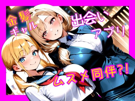 金髪ギャル  出会い系アプリで娘同伴？！<br><span style="font-size: 0.8em; color: #666;">D_686875</span>