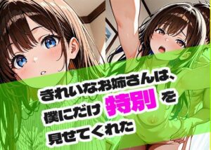 きれいなお姉さんは、僕にだけ特別を見せてくれた<br><span style="font-size: 0.8em; color: #666;">D_686877</span>
