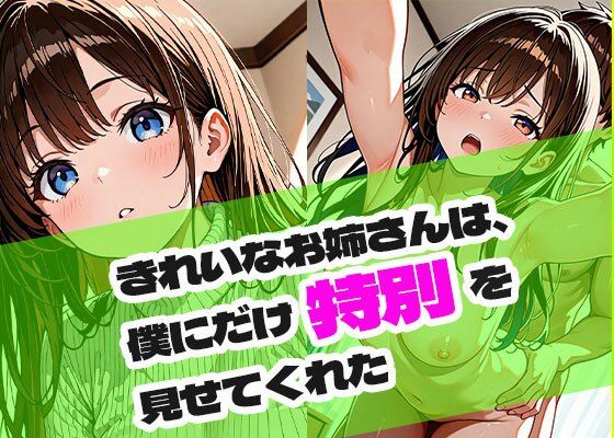 きれいなお姉さんは、僕にだけ特別を見せてくれた<br><span style="font-size: 0.8em; color: #666;">D_686877</span>