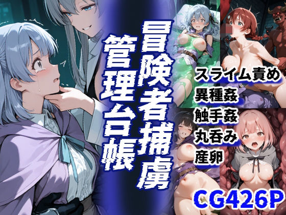 冒険者捕虜管理台帳 魔王軍に捕らわれた少女たちの末路の記録<br><span style="font-size: 0.8em; color: #666;">D_686895</span>