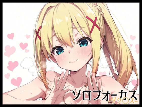 ソロフォーカス -ダク〇ス-<br><span style="font-size: 0.8em; color: #666;">D_686903</span>