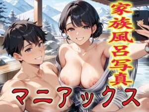 家族風呂写真マニアックス1<br><span style="font-size: 0.8em; color: #666;">D_686906</span>