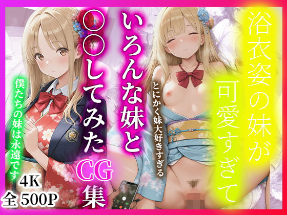 浴衣姿の妹が可愛すぎて  いろんな妹と○○していたCG集<br><span style="font-size: 0.8em; color: #666;">D_686920</span>