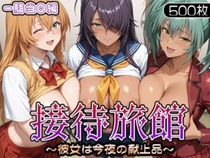 接待旅館〜彼女は今夜の献上品〜 一騎当〇編<br><span style="font-size: 0.8em; color: #666;">D_686929</span>