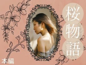 桜物語（本編）