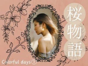 桜物語〜colorful days〜 previous color 1. ゲーム配信