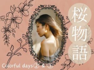 桜物語〜colorful days〜 after color 1＆2. サンタクロース＆ナイトプール